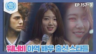 [비정상회담][157-3] 각국의 워너비 아역 배우 출신 스타들 (Abormal Summit)