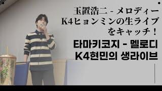 玉置浩二さんのメロディー! K4ヒョンミン歌う  | 타마키코지님의 멜로디!   K4현민 노래하다.