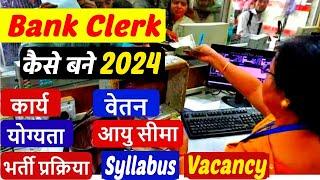 Bank Clerk Ka Kya Kaam Hota Hai | Kaise Bane | Salary | Qualification | Selection Process