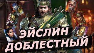 RAID: ЭЙСЛИН ДОБЛЕСТНЫЙ ТОП ТАНК ДЛЯ БАННЕРЕТОВ (ОБЗОР/ГАЙД) ЗБТ | Acelin the Stalwart