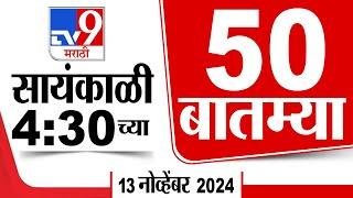 50 SuperFast News | सुपरफास्ट 50 न्यूज | 4.30 PM | 13 November 2024 | Marathi News | tv9 marathi