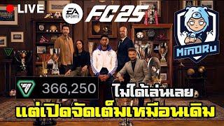 พักไป 2 วันไม่ได้เล่นเกมเลย เปิดต่อ | EAFC 25