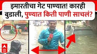 Pune Ekta Nagar Rain Water Logging : इमारतीचा गेट पाण्यात! कारही बुडाली, पुण्यात किती पाणी साचलं?