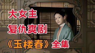 一口气看完大女主复仇爽剧《玉楼春》全集