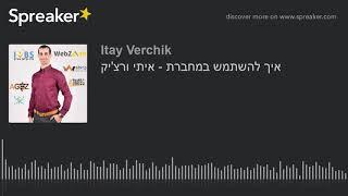 איך להשתמש במחברת - איתי ורצ'יק