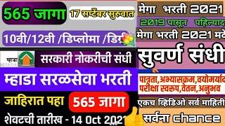 म्हाडा मधे विविध पदांची भरती | Mhada New Recruitment Details | Mhada Recruitment 2021 |Mhada Bharati