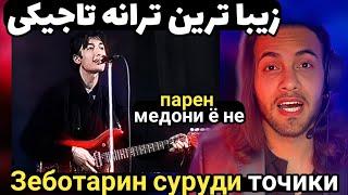 ری اکشن به اهنگ  فوقع العاده تاجیکی | парен- медони ё не | parem - medoni yo ne