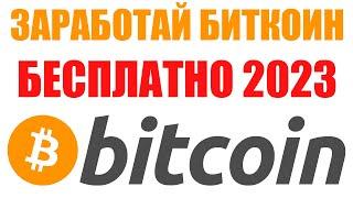 КАК ЗАРАБОТАТЬ БИТКОИН БЕЗ ВЛОЖЕНИЙ В 2023 ГОДУ? КРИПТОВАЛЮТА ПРОСТО БЕСПЛАТНО!