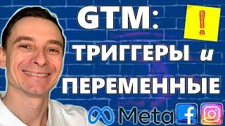  Настройка Переменных и Триггеров в GTM  Отслеживание Конверсий в Google Tag Manager для Facebook