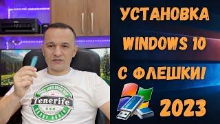 Как установить Windows 10 с флешки в 2025 году?