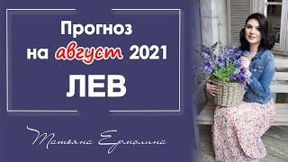 ЧТО ИЗМЕНИТСЯ У ЛЬВОВ. Астрологический прогноз для Льва на август 2021 года