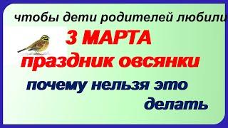 3 марта-ПРАЗДНИК ОВСЯНКИ.Не грустите.Не надевайте темное.ПРИМЕТЫ