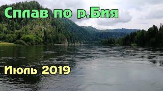 Сплав по р.Бия (июль 2019)