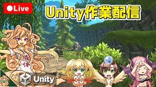Unityやゲーム開発の質問・相談に応えたり【Unity作業配信】(2024-07-25)