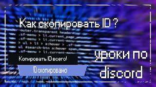 Копируем ID всего что есть в мире • Уроки по #discord