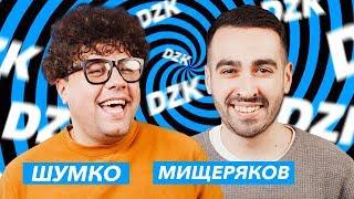 РОМА МИЩЕРЯКОВ х ВОВА ШУМКО | Improv Live Show | DZK