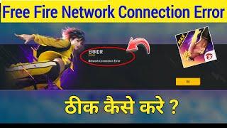 free fire network connection error | ff network connection error | free fire network error