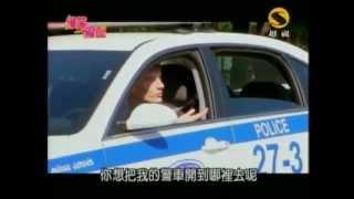 爆笑一籮筐(半邊警車)(超視,2012-02-28 星期2)