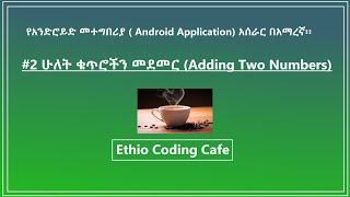 #2 Adding Two Numbers by using Android Studio. Simple Android App Tutorial for beginners 2019