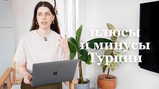 Плюсы и минусы жизни в Турции 2022-2023