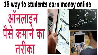 15 way to students earn money online | online earnings | Azaz kaladiya