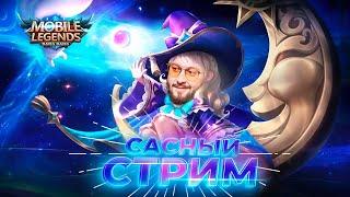 Это сасно, это прекрасно  Mobile Legends: Bang Bang #ml #mlbb