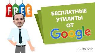 Анализ и Проверка сайта ОНЛАЙН: Обзор бесплатных утилит от Google