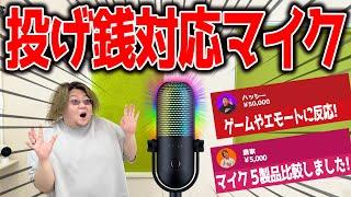 最新コスパ最強マイク比較！【 Seiren シリーズ比較レビュー 】