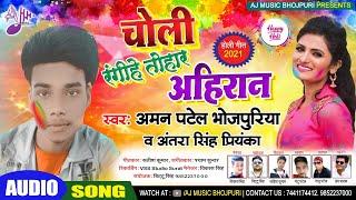 #Antra_Singh_Priyanka | का एक और धमाका | चोली रंगीहे तोहार अहिरान | Aman Patel | #Bhojpuri_holi_2021