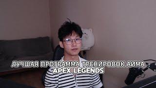 ЛУЧШАЯ ТРЕНИРОВКА APEX LEGENDS