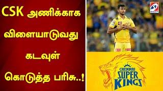 CSK அணிக்காக விளையாடுவது கடவுள் கொடுத்த பரிசு..! | sathiyamtv | csk | ipl