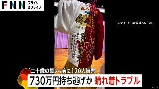 振り袖・袴レンタル業者が730万円持ち逃げか「二十歳の集い」前に120人が被害　以前も着服被害　業務委託する衣装会社は刑事告訴へ　沖縄・名護市