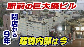 苫小牧駅前の巨大な”廃ビル”　商業施設閉店後９年も無使用のまま放置…　駅周辺再開発の行方は