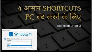 PC बंद करने के 4 आसान Shortcuts    | Technical Singh Ji