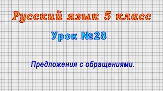 Русский язык 5 класс (Урок№28 - Предложения с обращениями.)
