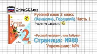 Страница 88 Упражнение 4 «Русский алфавит...» - Русский язык 2 класс (Канакина, Горецкий) Часть 1