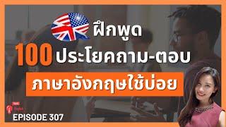 ประโยคภาษาอังกฤษพื้นฐานถาม-ตอบ ใช้บ่อยในชีวิตประจําวัน  ฝึกพูดภาษาอังกฤษประโยคสั้นๆ  #307