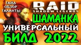 RAID SHADOW LEGENDS / ШАМАНКА УНИВЕРСАЛЬНЫЙ БИЛД 2022 / Гайд, обзор, таланты для чемпиона