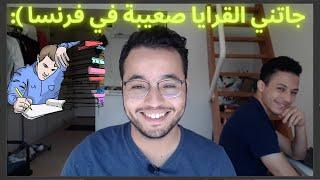 :( جاتني القرايا صعيبة في فرنسا