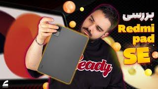 بررسی تبلت ردمی پد اس ای | redmi pad se review