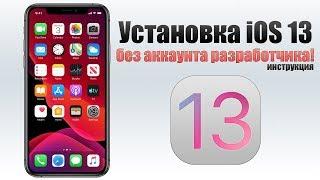 Как установить iOS 13 Beta 1 на iPhone? (Установка iOS 13 без профиля разработчика)