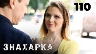 ЗНАХАРКА | Серия 110