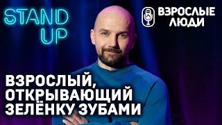 «Взрослый, открывающий зеленку зубами» - Владимир Лачинов | Стендап-шоу «Взрослые люди»