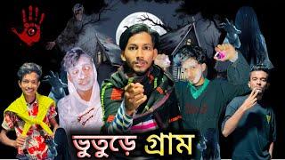 ভুতুরে গ্রাম| Buttore gram | Bangla fanny video | Ashik khan