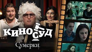 СУМЕРКИ l КИНОСУД №2 [Илья Овечкин, Дима Колыбелкин, Ариана Лолаева]