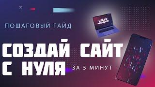 Как сделать сайт с нуля за 5 минут БЕЗ программирования. + ЛайвХаки от меня! [пошаговая инструкция]