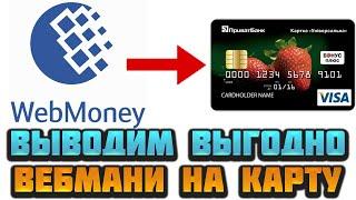 Как вывести деньги с Вебмани на банковскую карту. WebMoney кошелек вывод средств