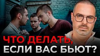 САМООБОРОНА – СПАСТИСЬ И НЕ СЕСТЬ В ТЮРЬМУ! / Как НЕ сесть в ТЮРЬМУ за самооборону?