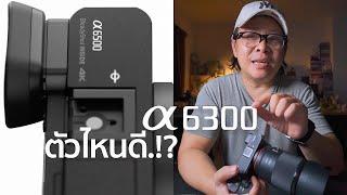 เปรียบเทียบกล้อง Sony A6500 VS A6300 มือสองราคาเท่ากันเลือกตัวไหนดี Mr Gabpa