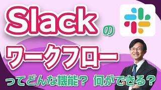 Slackのワークフロー機能を徹底解説！